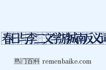 春日与李二文学游城南反义词是什么意思的图片